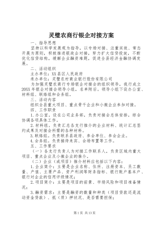 2024年灵璧农商行银企对接方案