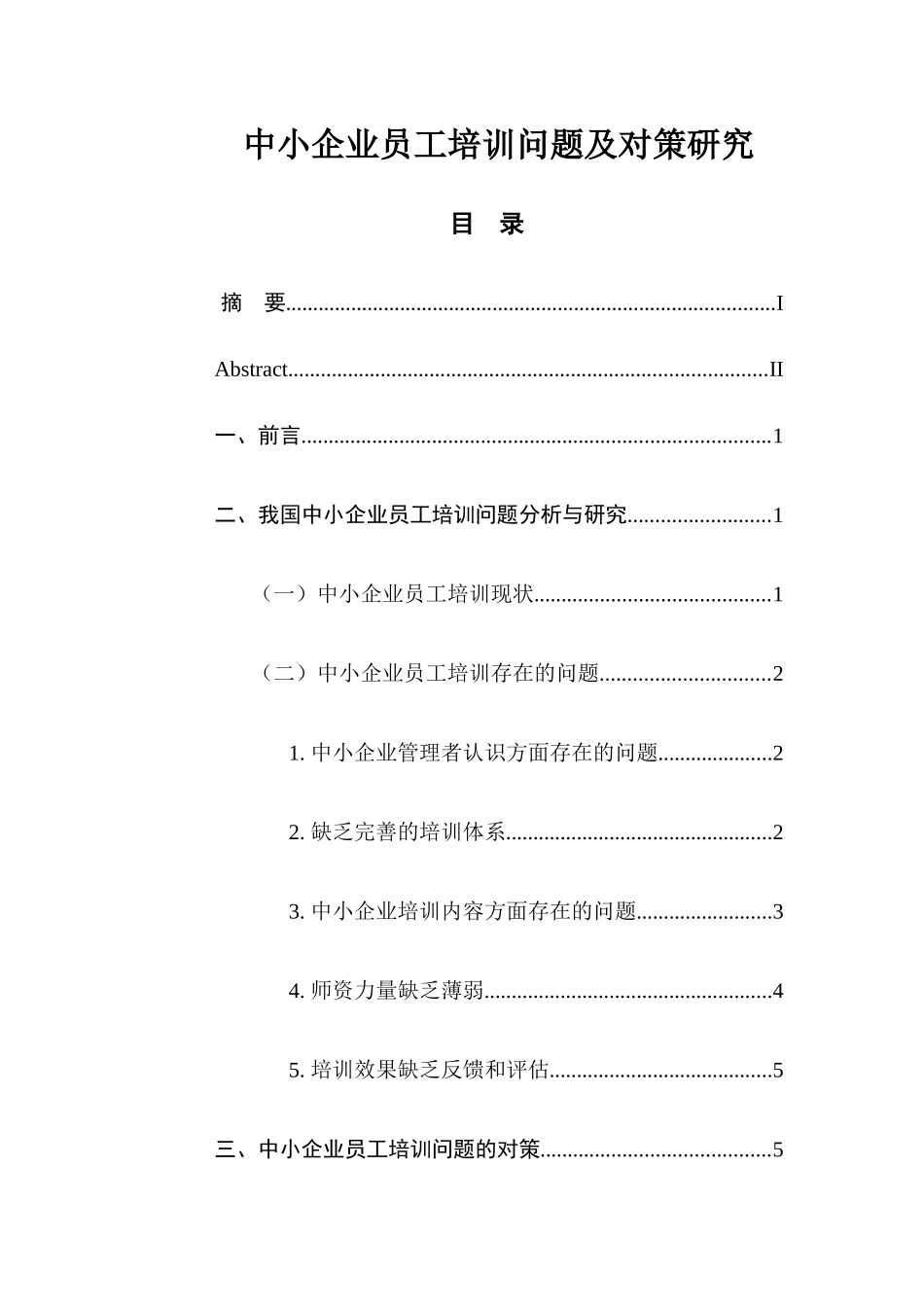 中小企业员工培训问题及对策研究分析  人力资源管理专业_第1页