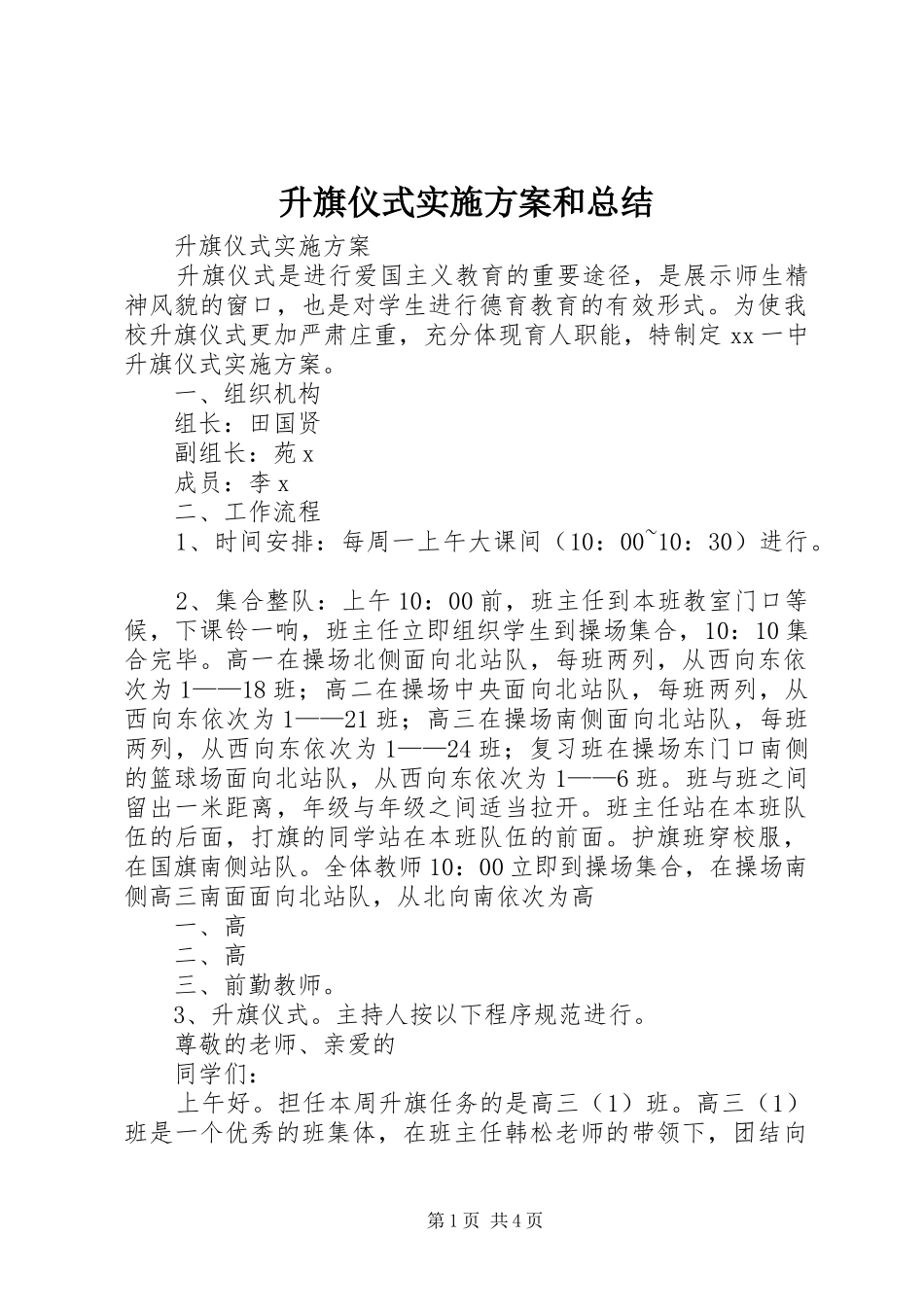 2024年升旗仪式实施方案和总结_第1页