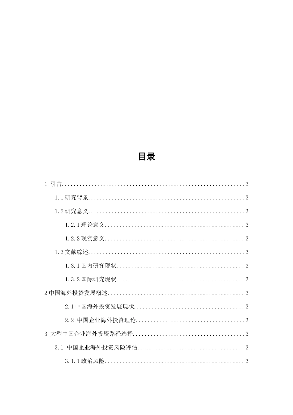 中国企业海外投资的路径选择分析研究  工商管理专业_第2页