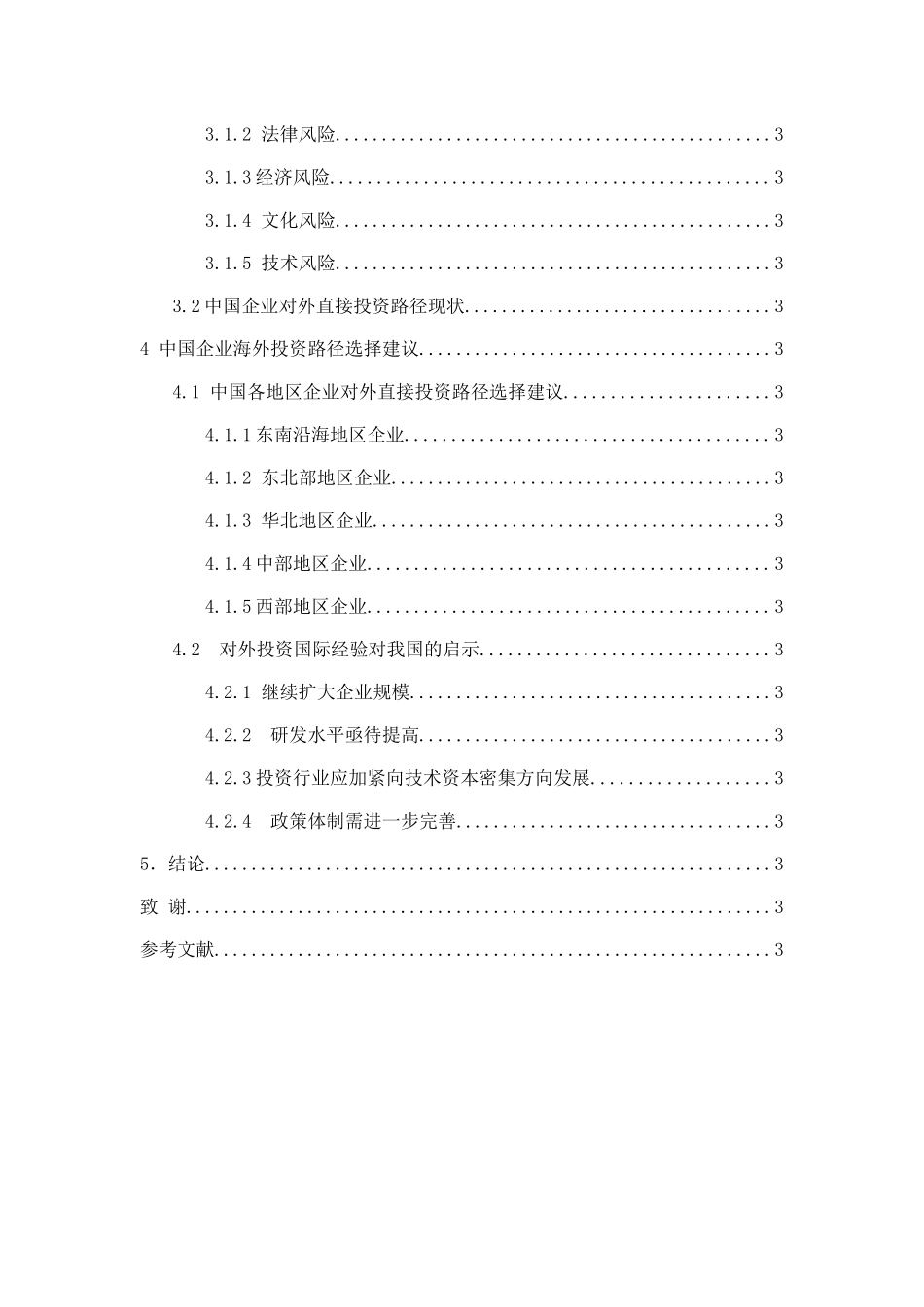 中国企业海外投资的路径选择分析研究  工商管理专业_第3页