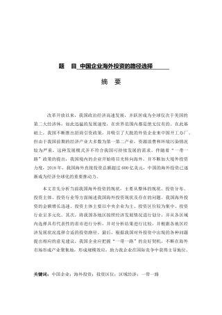 中国企业海外投资的路径选择分析研究  工商管理专业