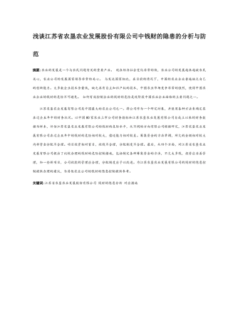 浅谈江苏省农垦农业发展股份有限公司中财务风险的分析与防范  会计学专业