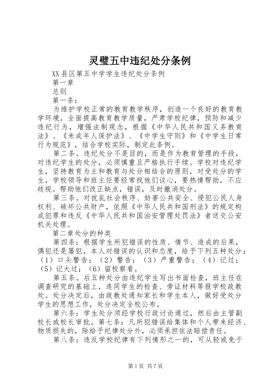 2024年灵璧五中违纪处分条例_第1页