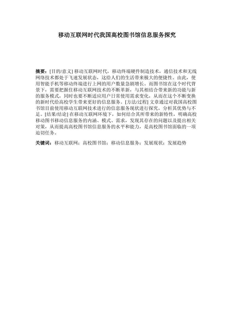移动互联网时代我国高校图书馆信息服务探究分析  计算机专业_第1页