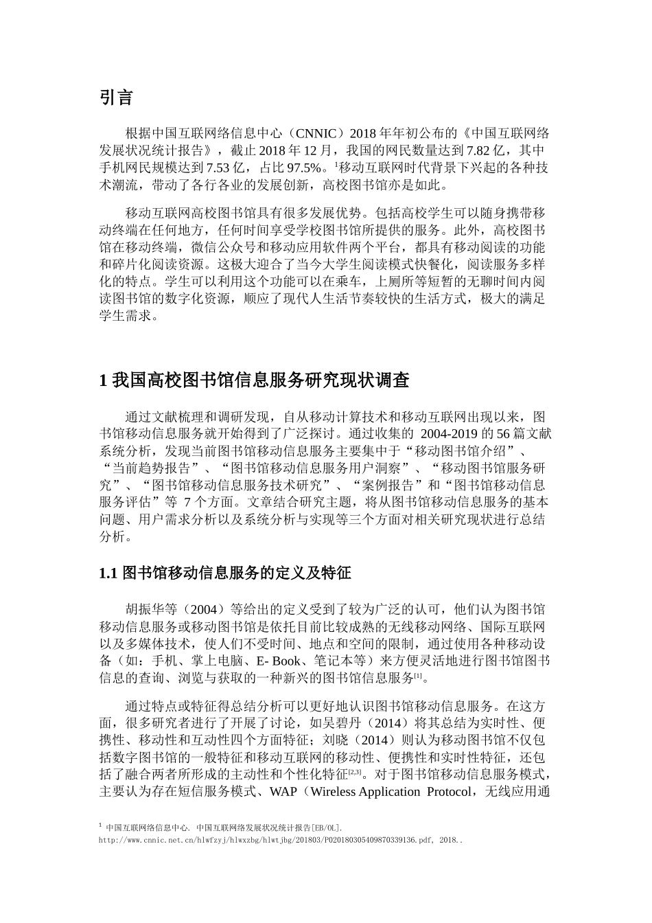 移动互联网时代我国高校图书馆信息服务探究分析  计算机专业_第3页