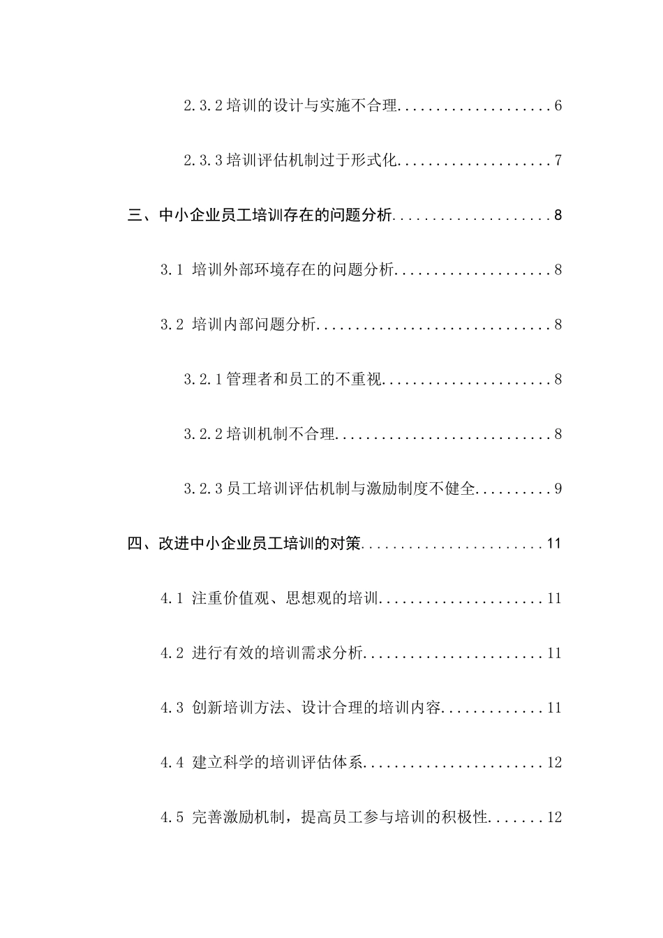 中小企业员工培训研究分析 人力资源管理专业_第2页
