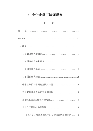 中小企业员工培训研究分析 人力资源管理专业