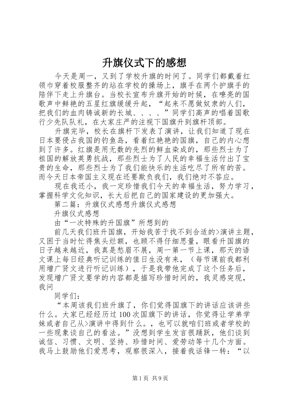 2024年升旗仪式下的感想_第1页