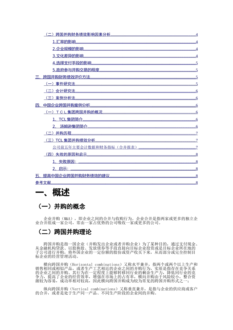 中国企业跨国并购财务绩效研究分析 工商管理专业_第2页