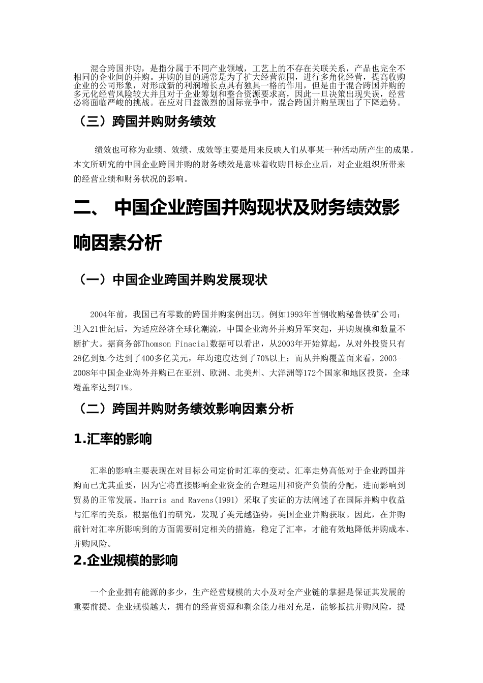 中国企业跨国并购财务绩效研究分析 工商管理专业_第3页