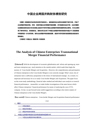 中国企业跨国并购财务绩效研究分析 工商管理专业