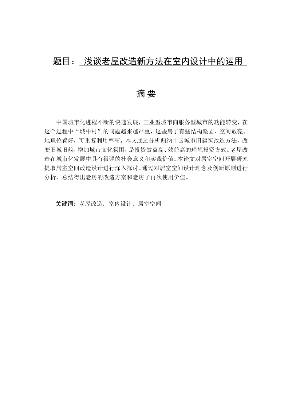 浅谈老屋改造新方法在室内设计中的运用  环境工程管理专业_第1页