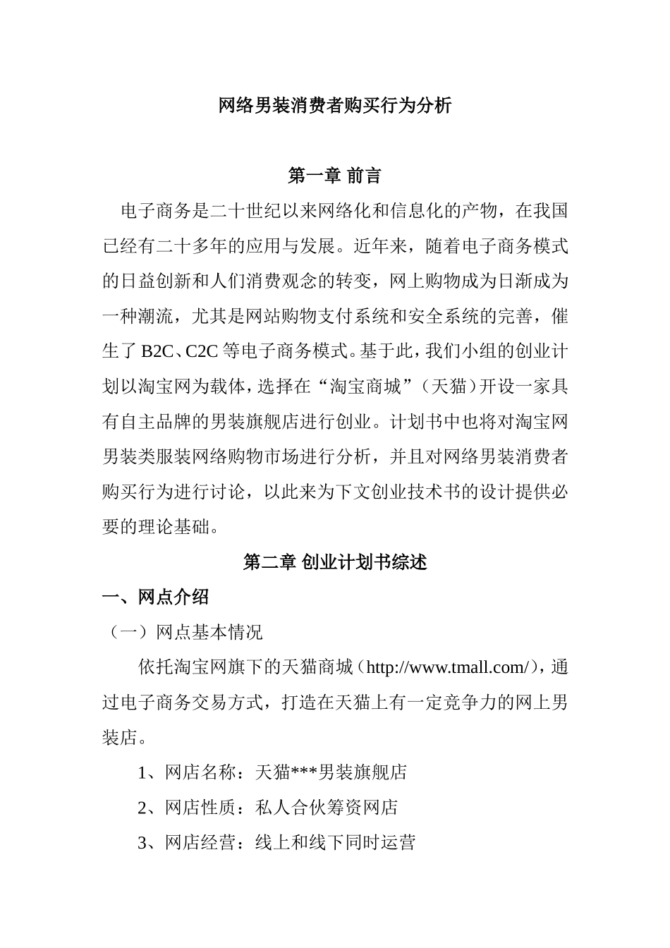 网络男装消费者购买行为分析研究  工商管理专业_第1页