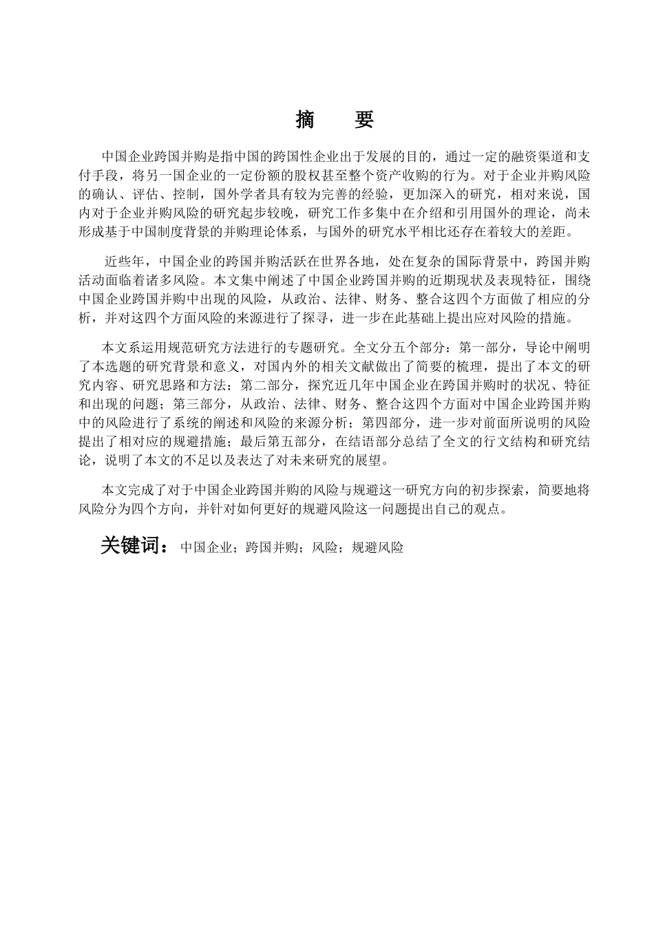中国企业跨国并购中的风险和规避研究分析  工商管理专业_第1页