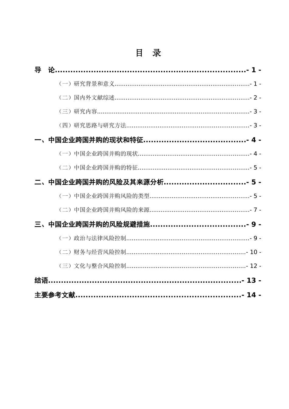中国企业跨国并购中的风险和规避研究分析  工商管理专业_第3页