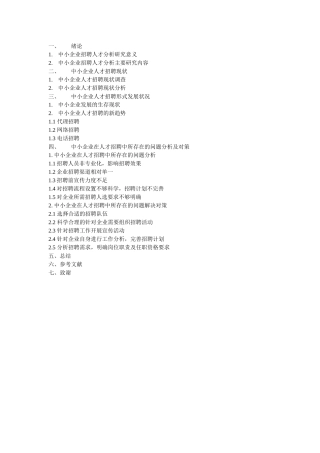中小企业招聘人才分析研究浅析  人力资源管理专业