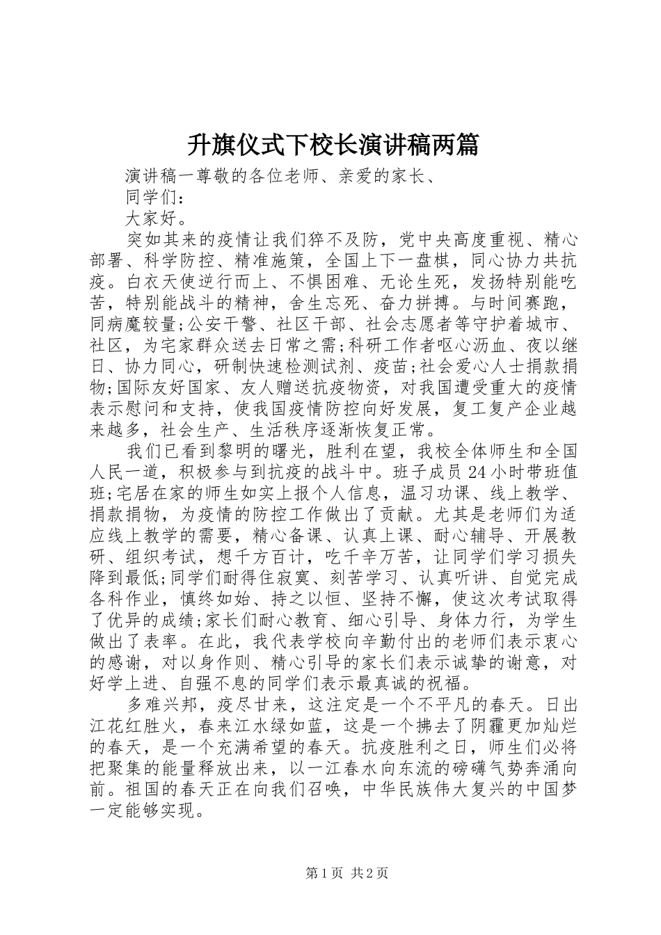 2024年升旗仪式下校长演讲稿两篇_第1页