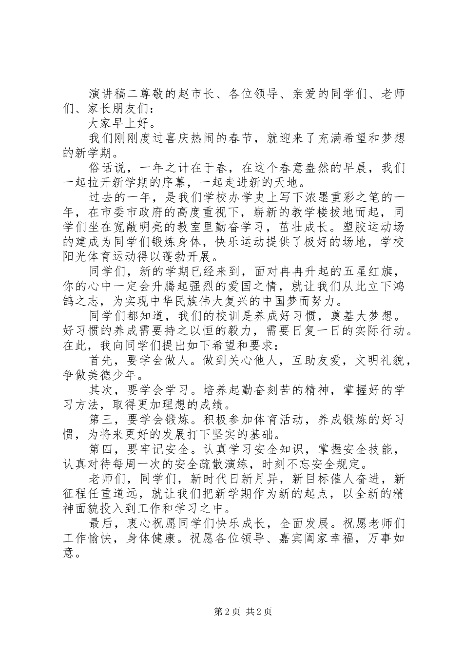 2024年升旗仪式下校长演讲稿两篇_第2页