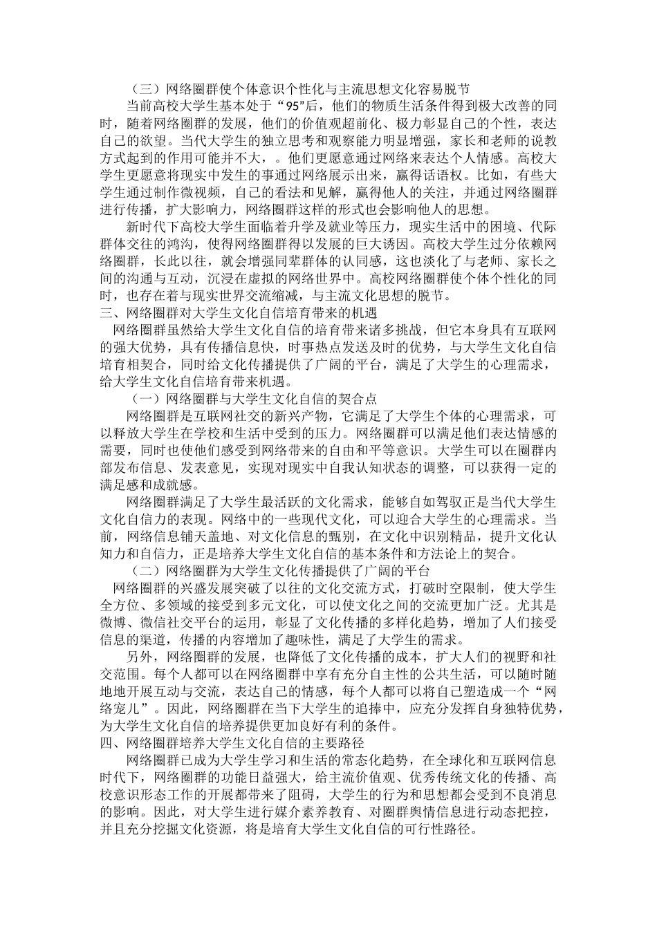 网络圈群对大学生文化自信的影响及其培育路径分析研究  工商管理专业_第3页