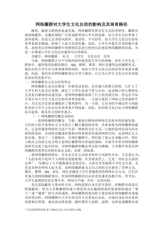 网络圈群对大学生文化自信的影响及其培育路径分析研究  工商管理专业