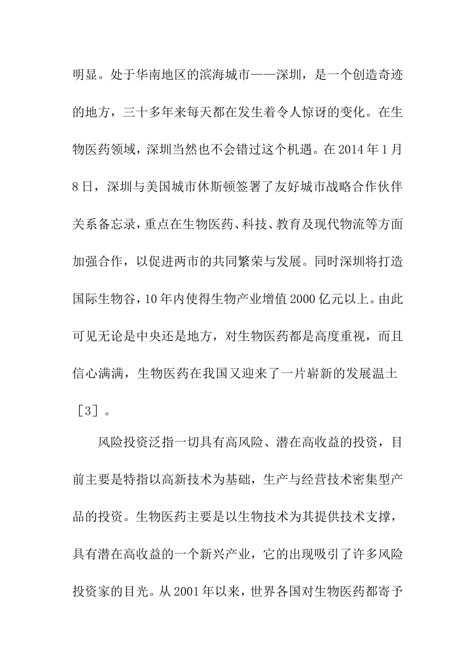 简论风险投资对我国生物医药发展的必要性  财务管理专业_第3页