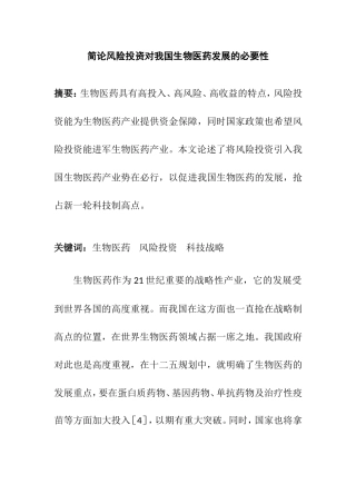 简论风险投资对我国生物医药发展的必要性  财务管理专业