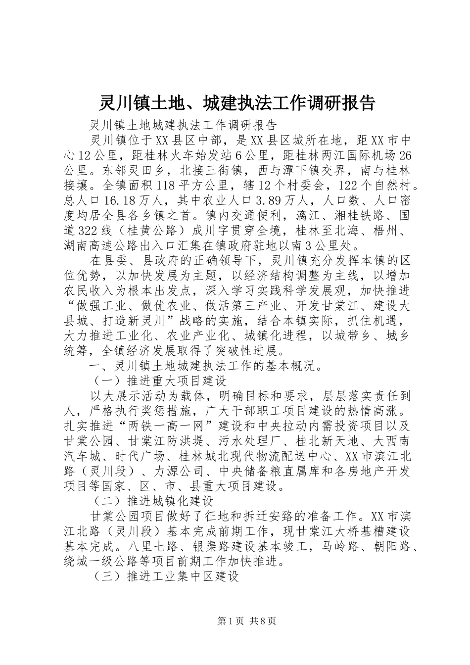 2024年灵川镇土地城建执法工作调研报告_第1页