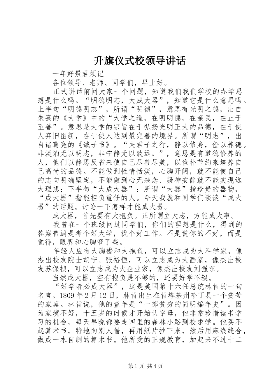 2024年升旗仪式校领导致辞_第1页