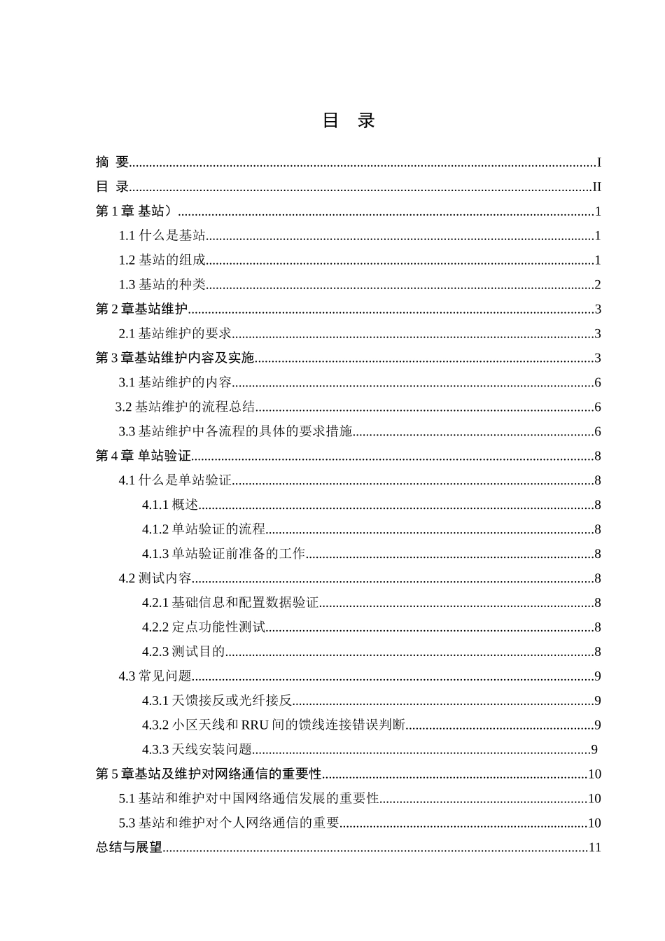 移动通信基站的设备维护与探究分析研究  电子信息技术专业_第2页