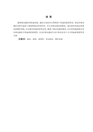 移动通信基站的设备维护与探究分析研究  电子信息技术专业