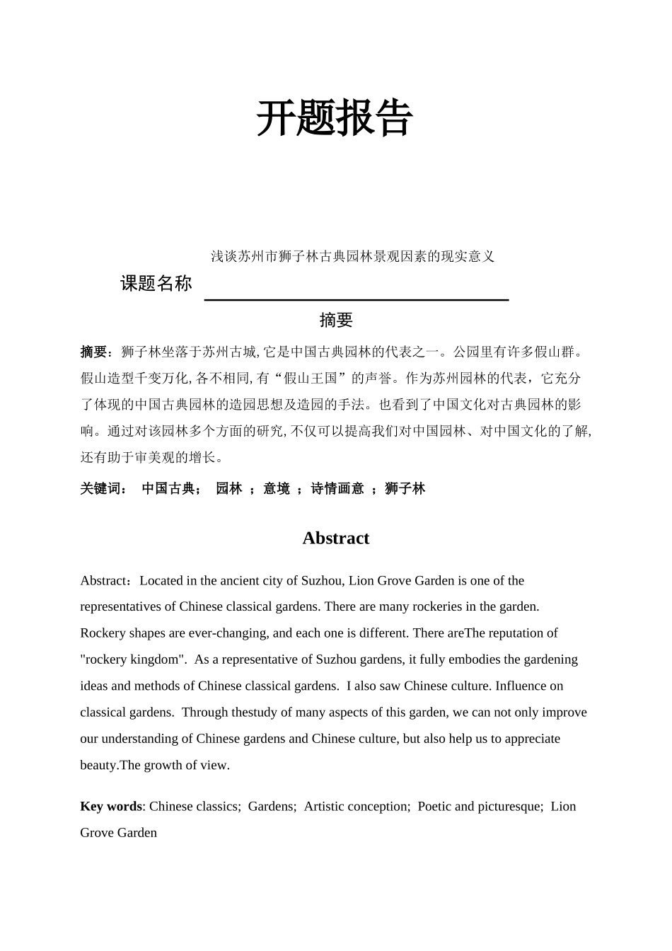 浅谈苏州市狮子林古典园林景观因素的现实意义  园林艺术专业_第1页