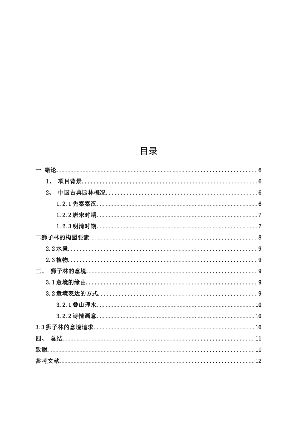 浅谈苏州市狮子林古典园林景观因素的现实意义  园林艺术专业_第2页