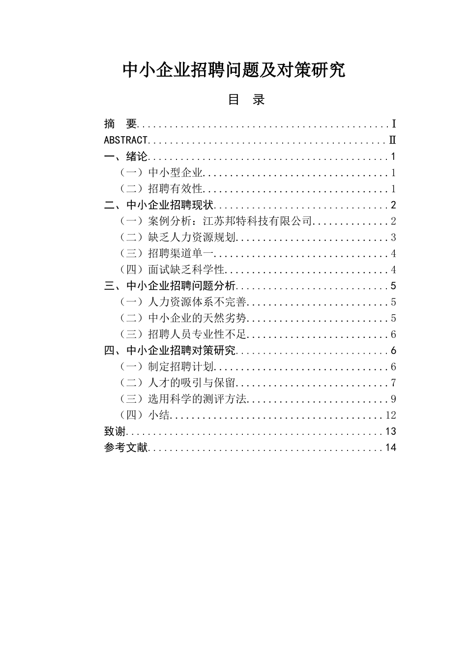 中小企业招聘问题及对策研究分析 人力资源管理专业_第1页