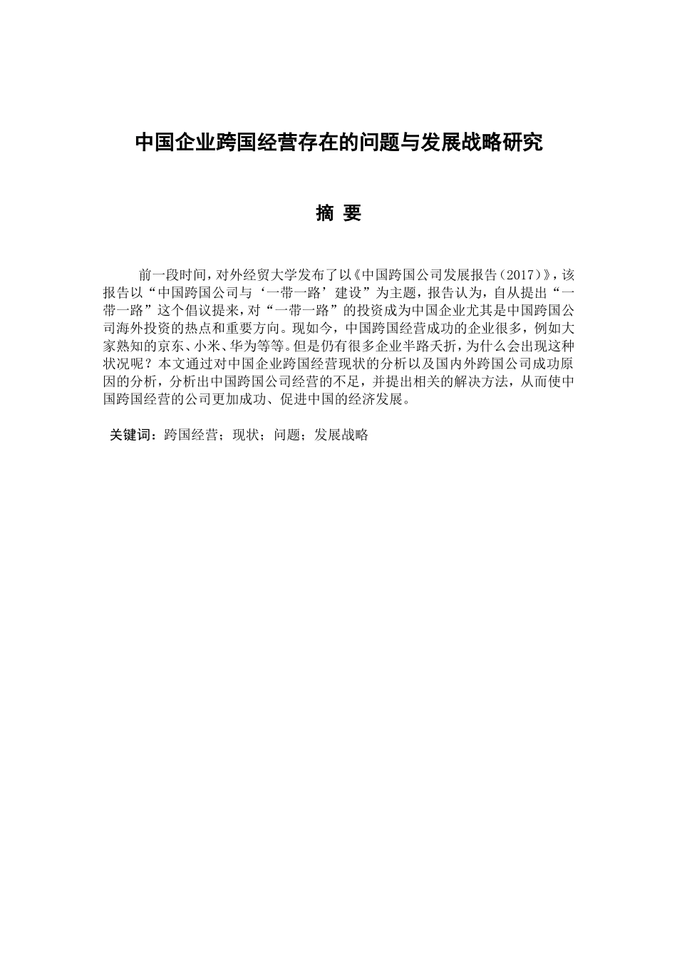 中国企业跨国经营存在的问题与发展战略研究分析 工商管理专业_第1页
