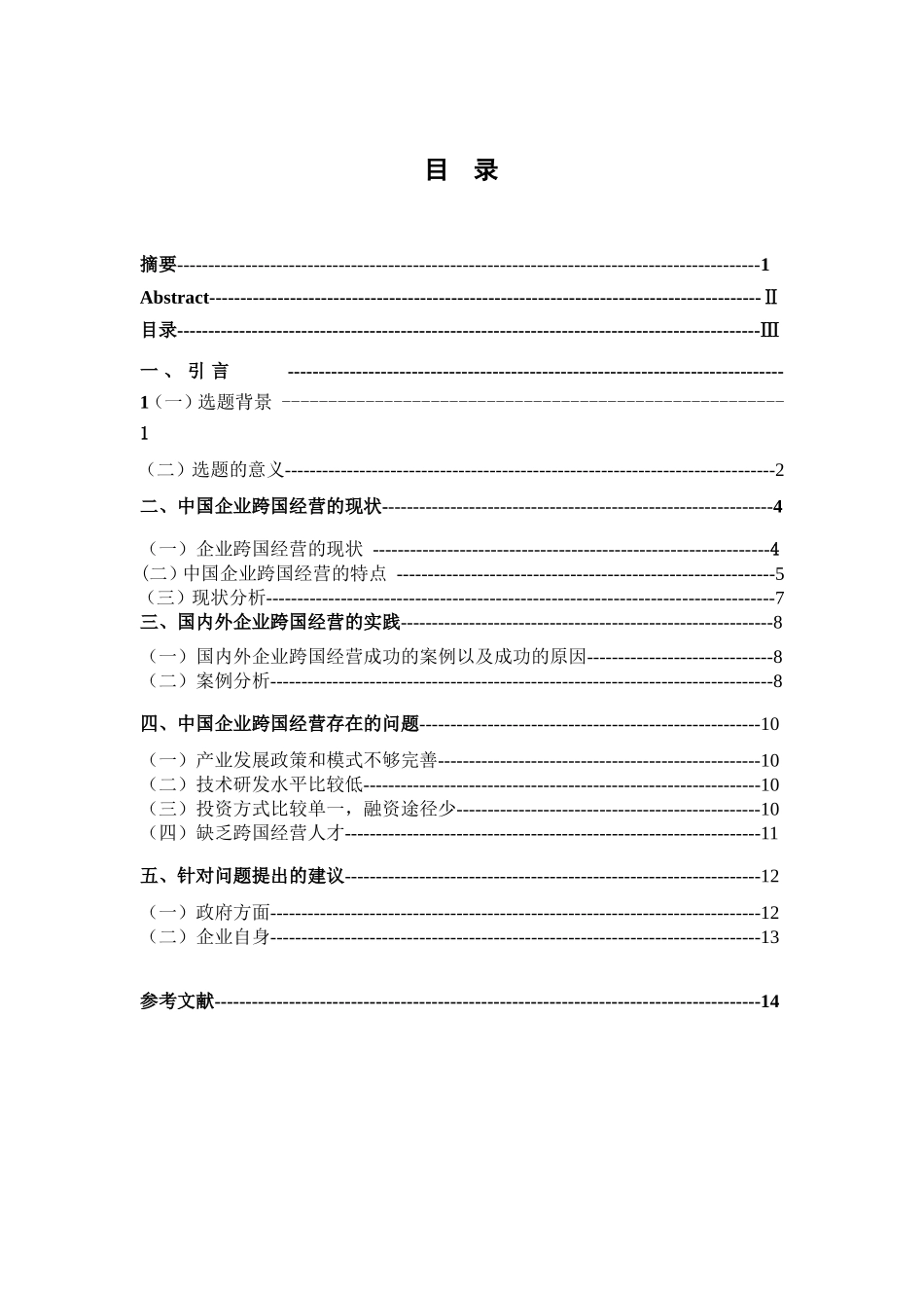 中国企业跨国经营存在的问题与发展战略研究分析 工商管理专业_第3页