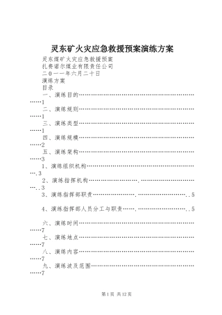 2024年灵东矿火灾应急救援预案演练方案