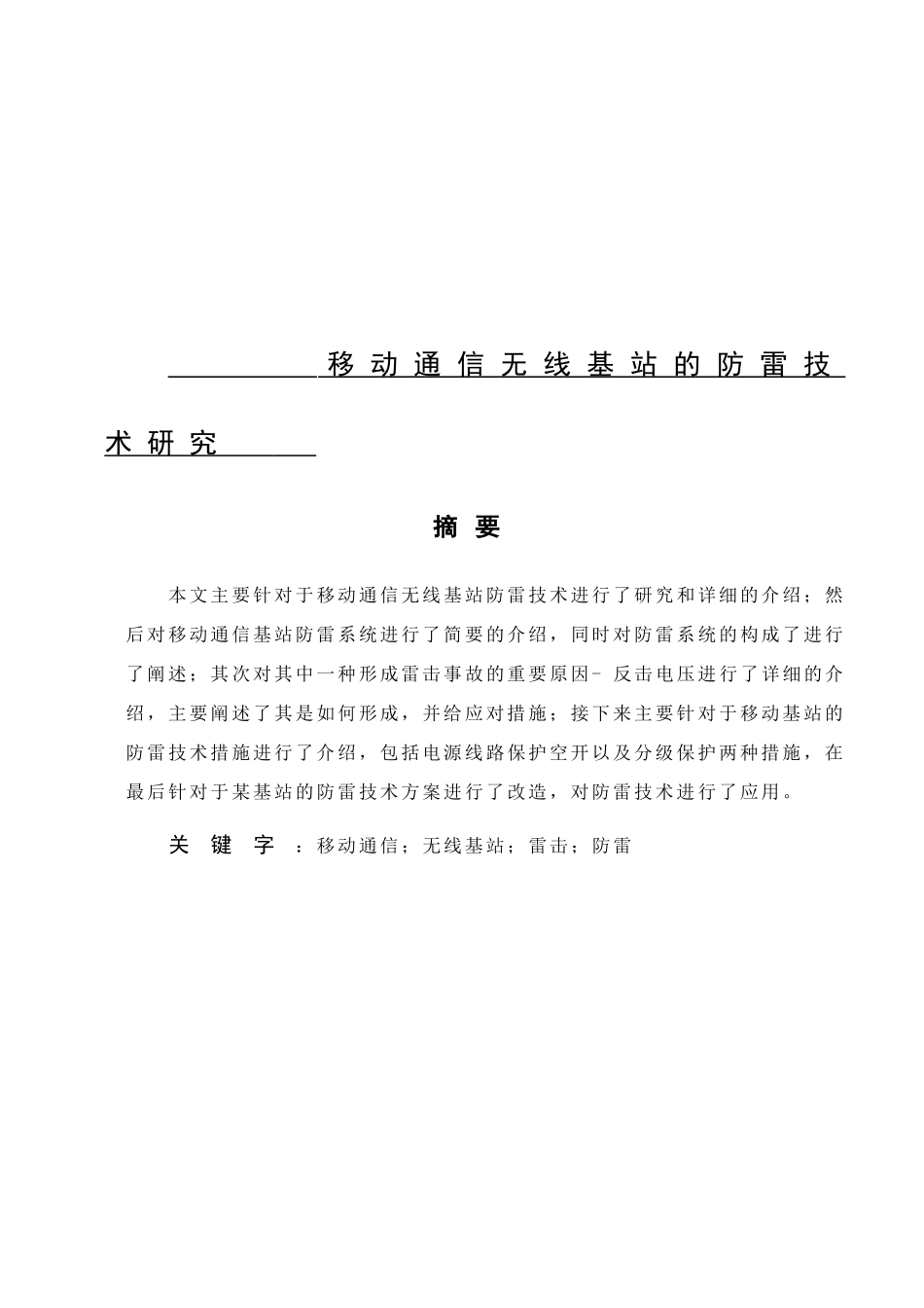 移动通信无线基站的防雷技术研究分析  电子信息技术专业_第1页