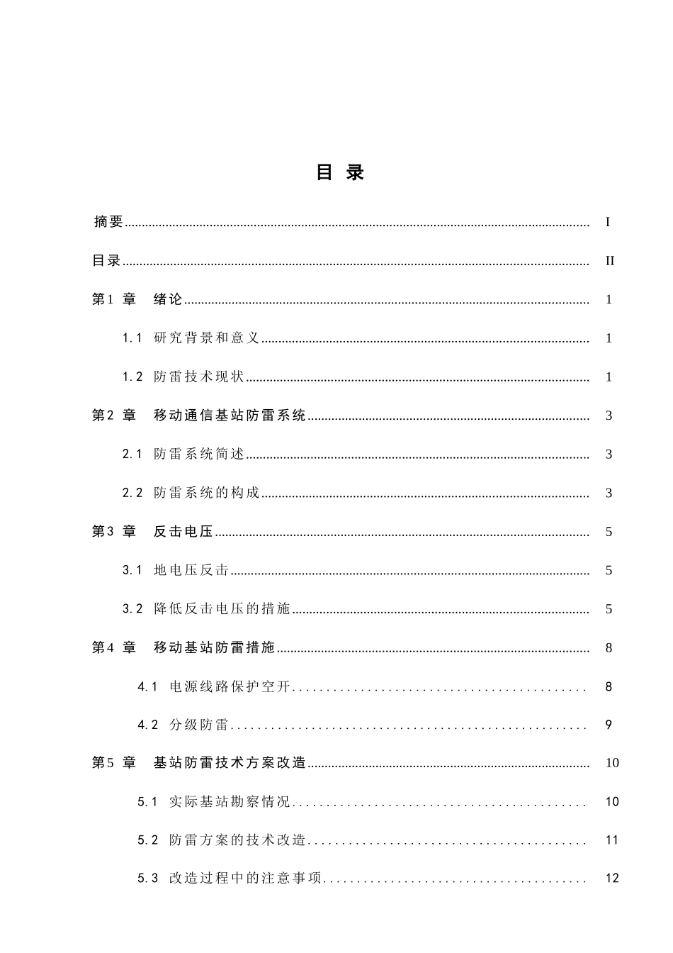 移动通信无线基站的防雷技术研究分析  电子信息技术专业_第2页