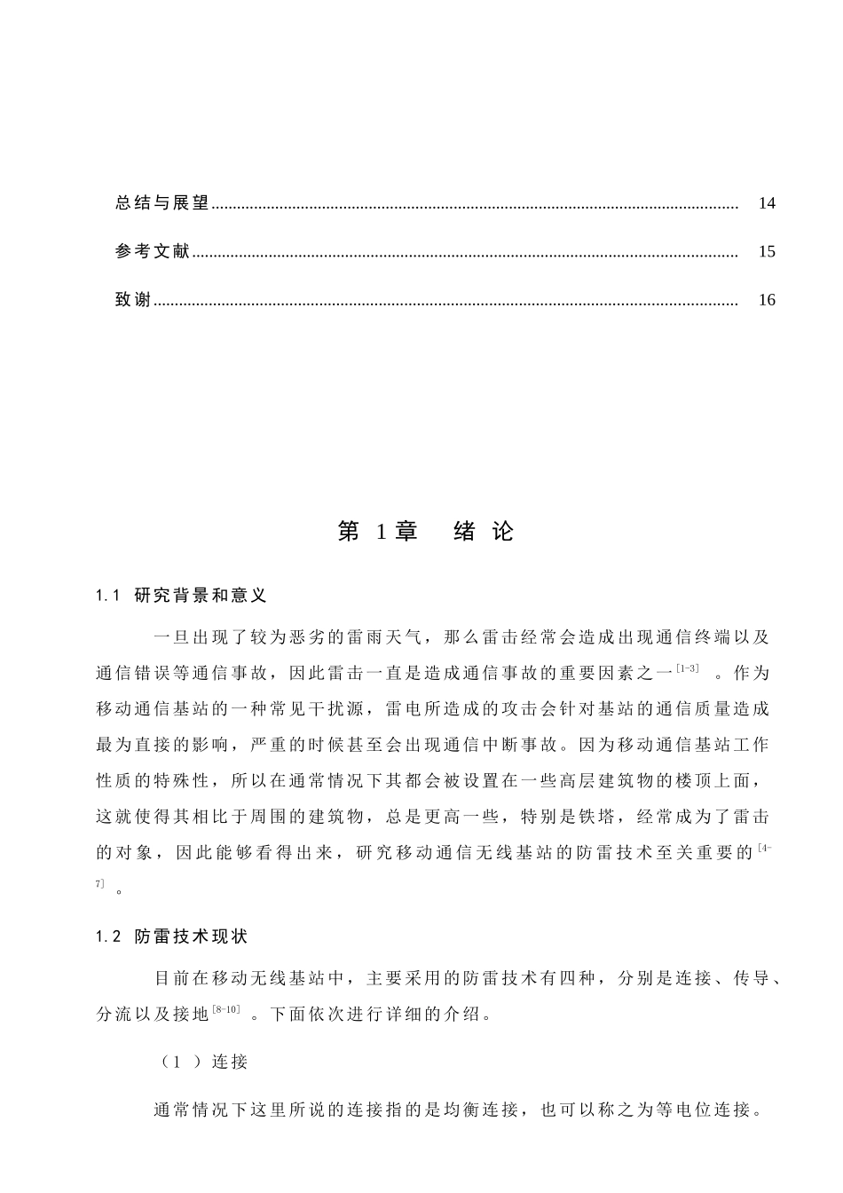 移动通信无线基站的防雷技术研究分析  电子信息技术专业_第3页
