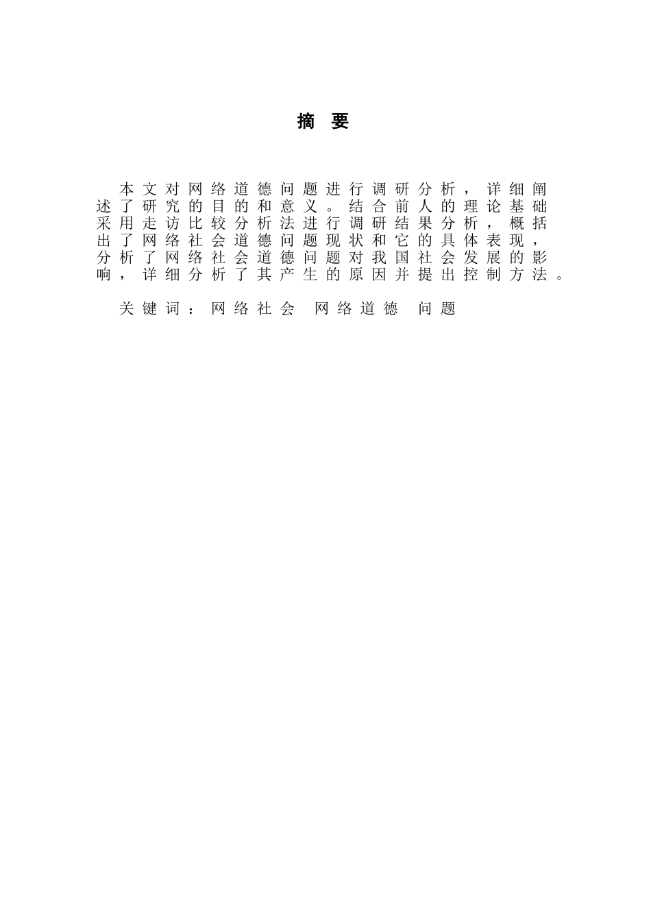 网络社会问题及控制研究-以网络道德问题为例  公共管理专业_第2页