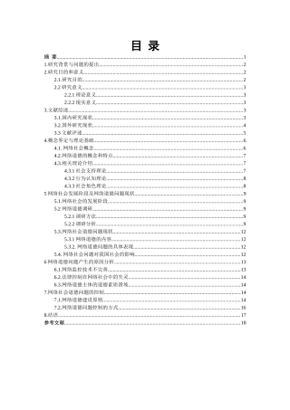 网络社会问题及控制研究-以网络道德问题为例  公共管理专业
