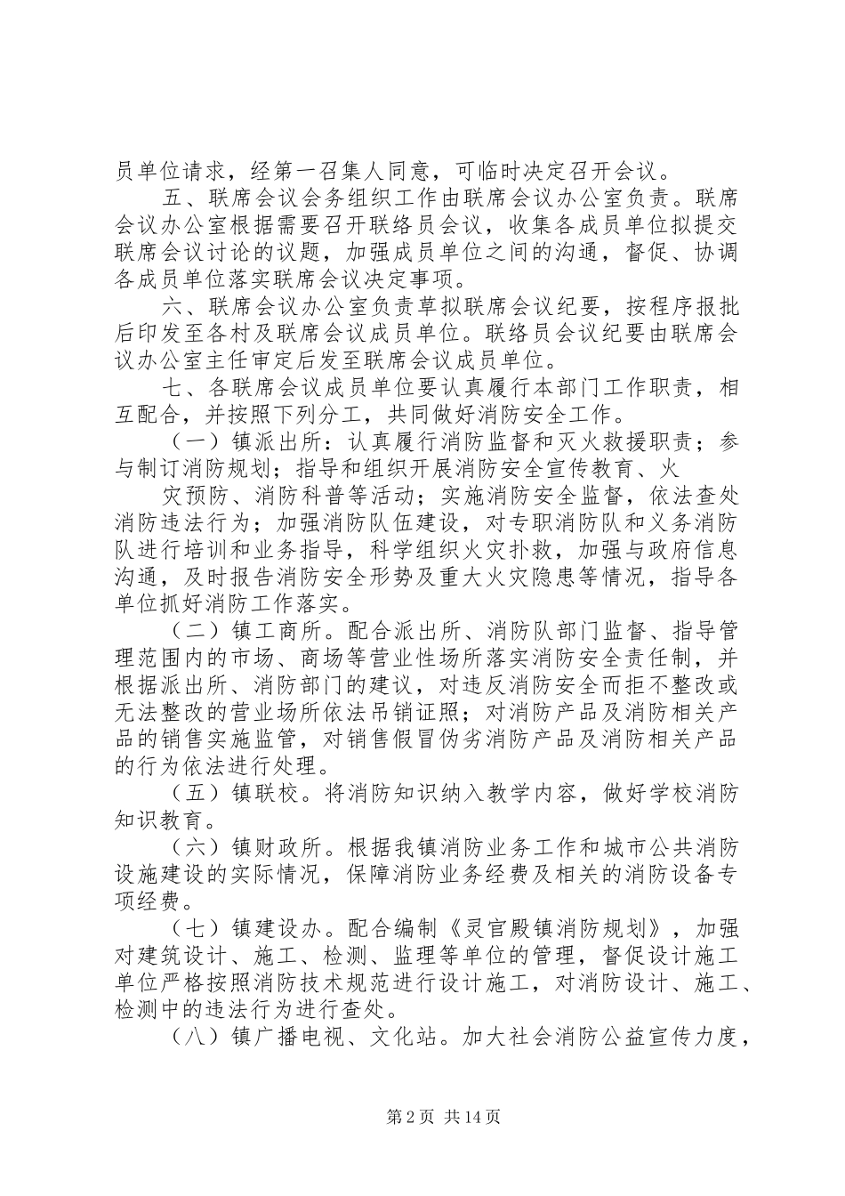 2024年灵官殿镇消防联席会议工作制度_第2页
