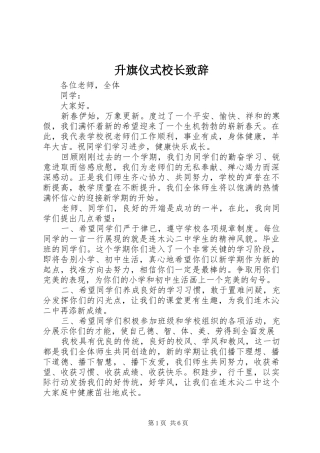 2024年升旗仪式校长致辞