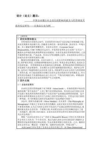 中国企业履行社会责任的影响因素及与经营绩效关系的实证研究 开题报告