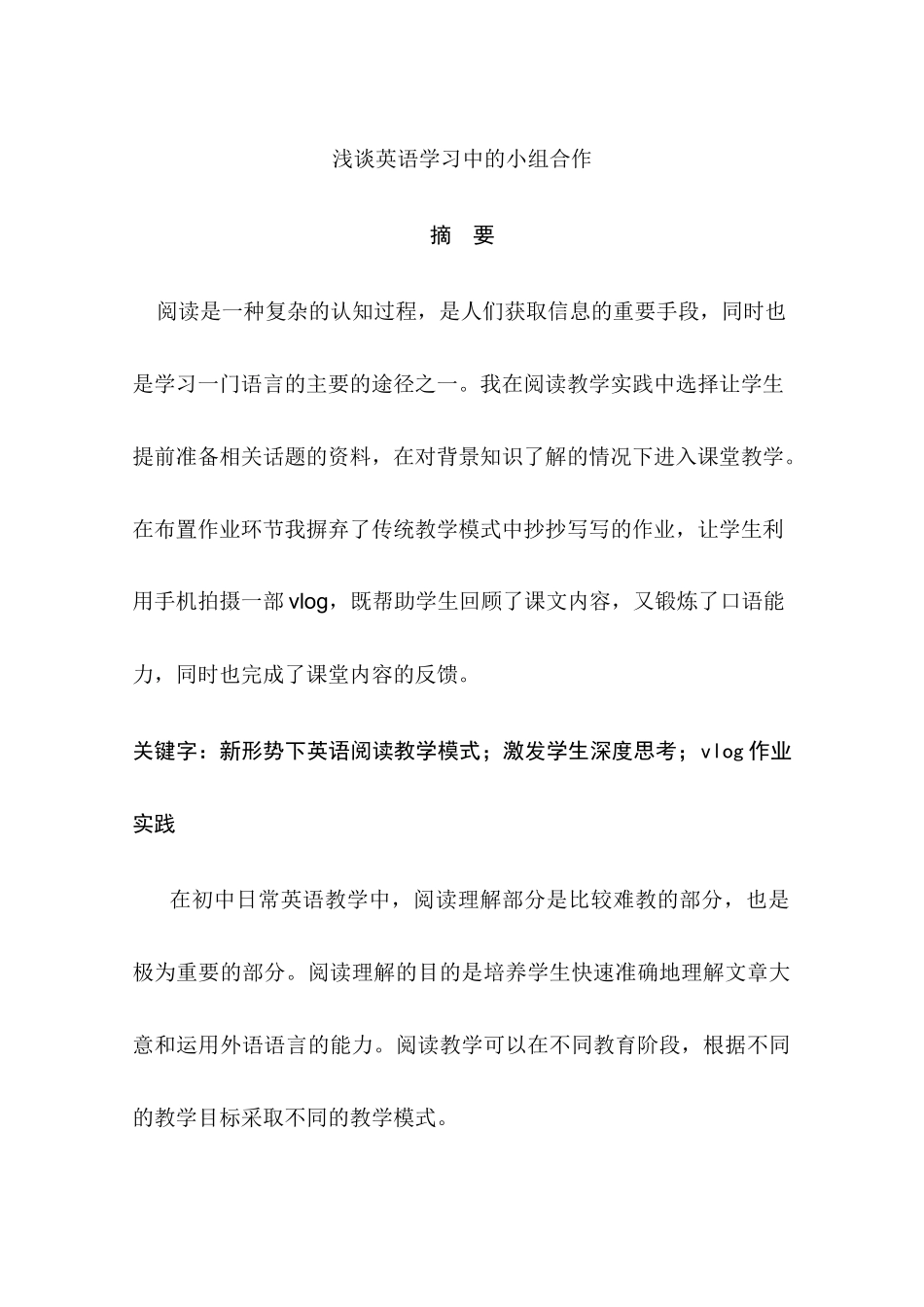 浅谈英语学习中的小组合作分析研究 英语学专业_第1页