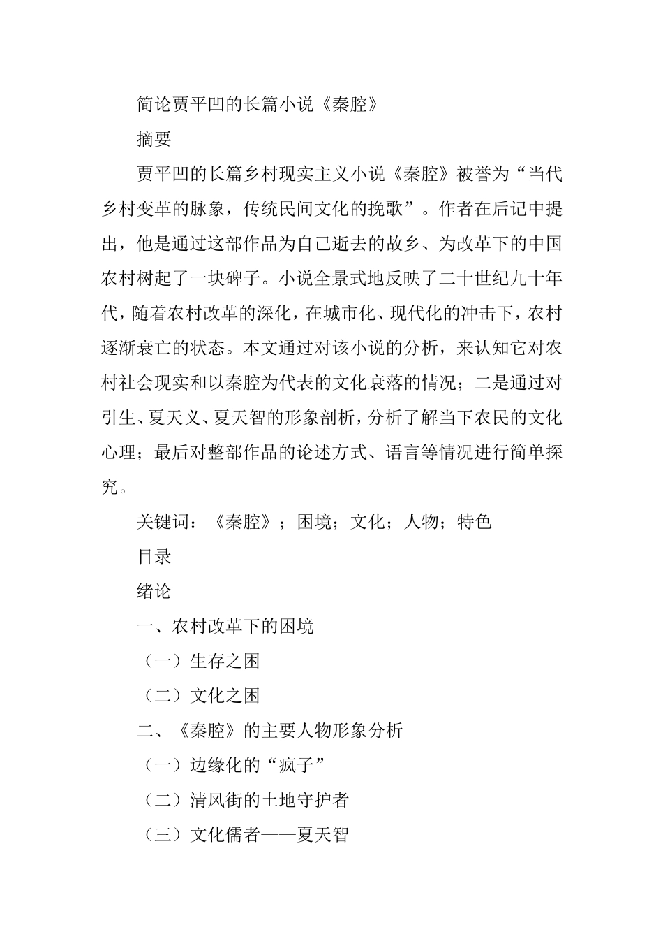 简论贾平凹的长篇小说《秦腔》分析研究  汉语言文学专业_第1页