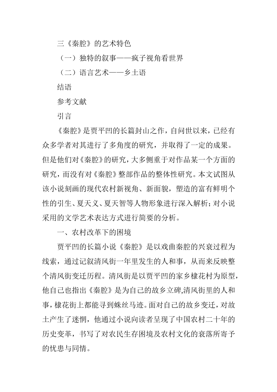 简论贾平凹的长篇小说《秦腔》分析研究  汉语言文学专业_第2页