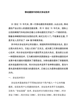 移动通信中的码分多址技术分析研究  计算机专业