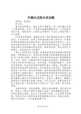 2024年升旗仪式校长致辞稿